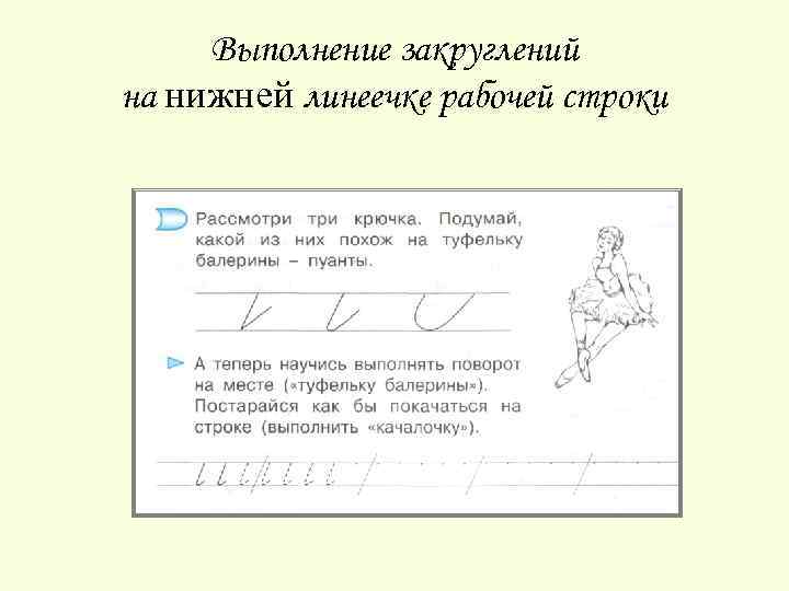 Выполнение закруглений на нижней линеечке рабочей строки 