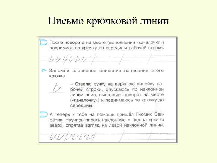 Письмо крючковой линии 