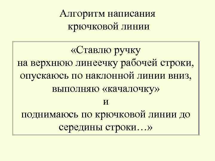 Алгоритм написания крючковой линии «Ставлю ручку на верхнюю линеечку рабочей строки, опускаюсь по наклонной
