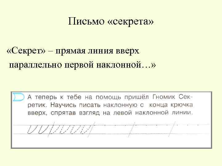 Письмо «секрета» «Секрет» – прямая линия вверх параллельно первой наклонной…» 