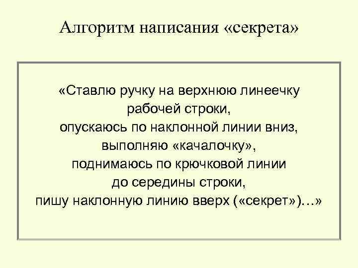 Алгоритм написания «секрета» «Ставлю ручку на верхнюю линеечку рабочей строки, опускаюсь по наклонной линии