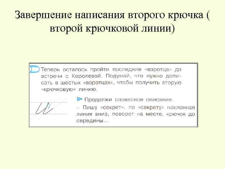 Завершение написания второго крючка ( второй крючковой линии) 