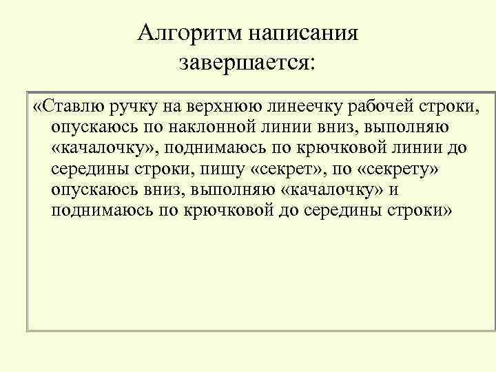 Алгоритм написания завершается: «Ставлю ручку на верхнюю линеечку рабочей строки, опускаюсь по наклонной линии