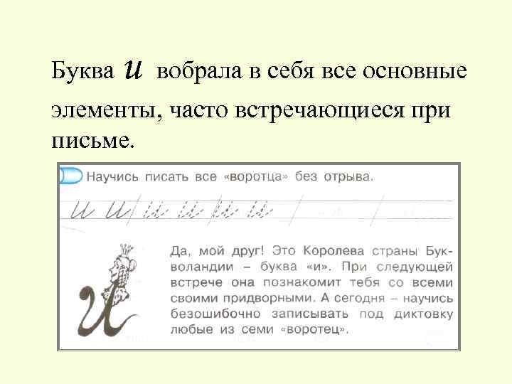 Буква и вобрала в себя все основные элементы, часто встречающиеся при письме. 