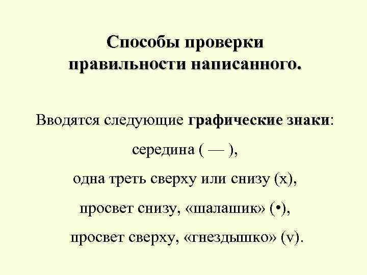 Способы проверки правильности написанного. Вводятся следующие графические знаки: знаки середина ( — ), одна