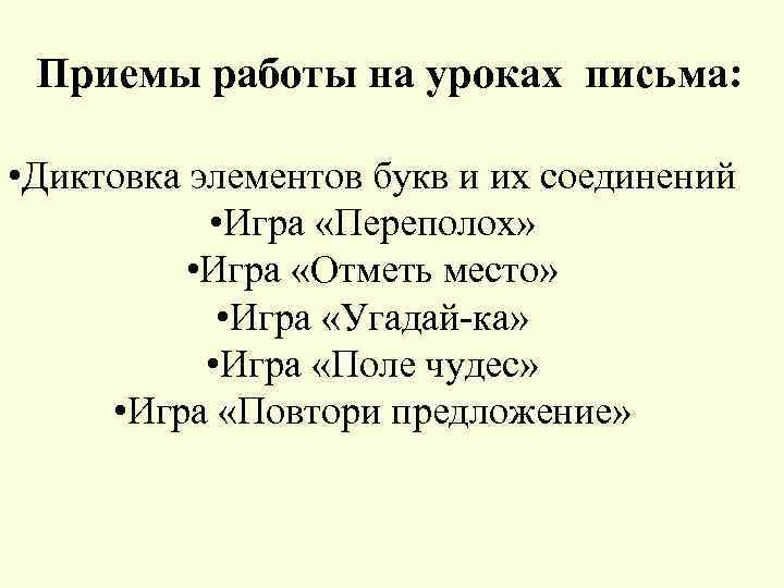 Приемы работы на уроках письма: • Диктовка элементов букв и их соединений • Игра