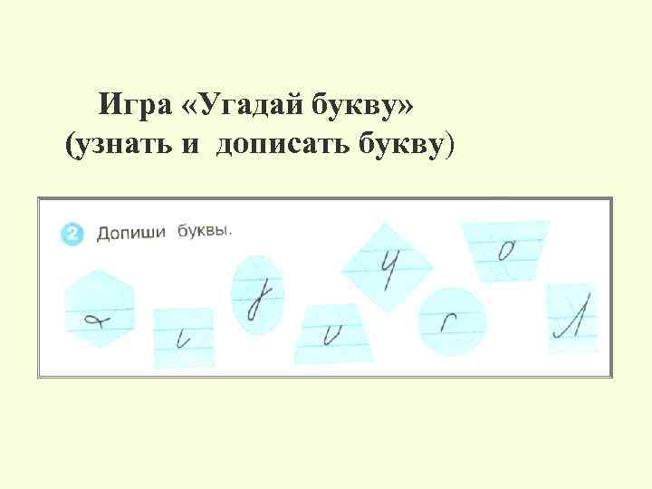 Игра «Угадай букву» (узнать и дописать букву) 