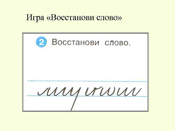 Игра «Восстанови слово» 