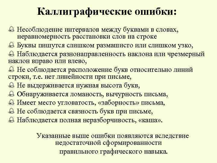 Каллиграфические ошибки: % Несоблюдение интервалов между буквами в словах, неравномерность расстановки слов на строке