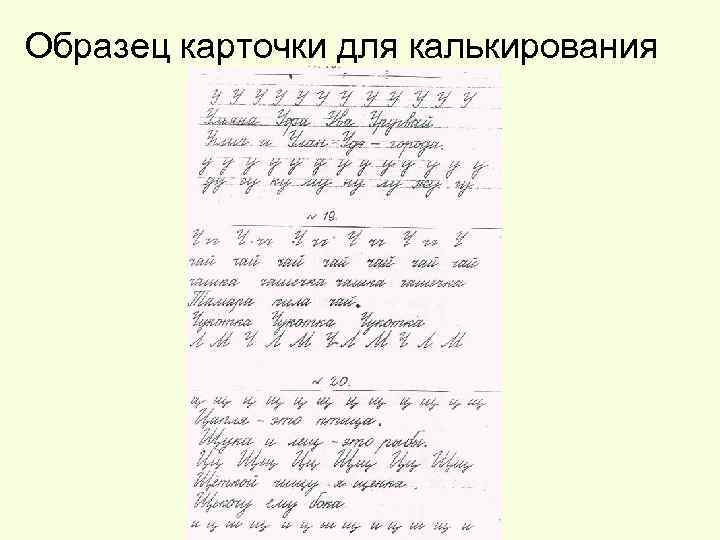 Образец карточки для калькирования 