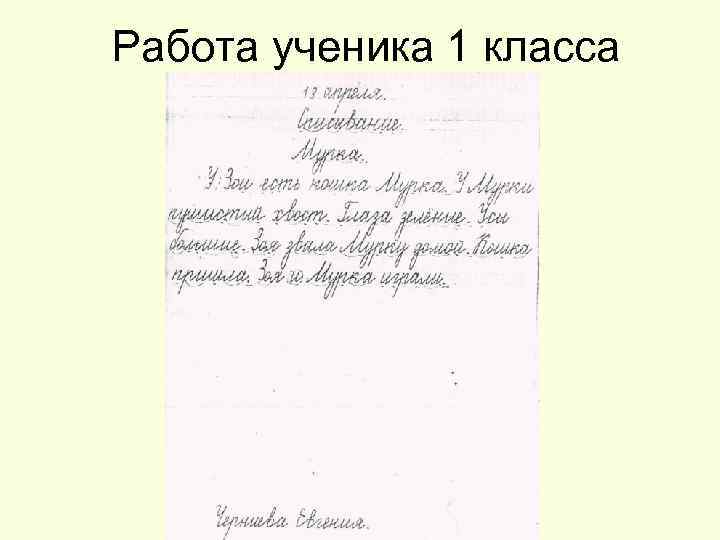 Работа ученика 1 класса 