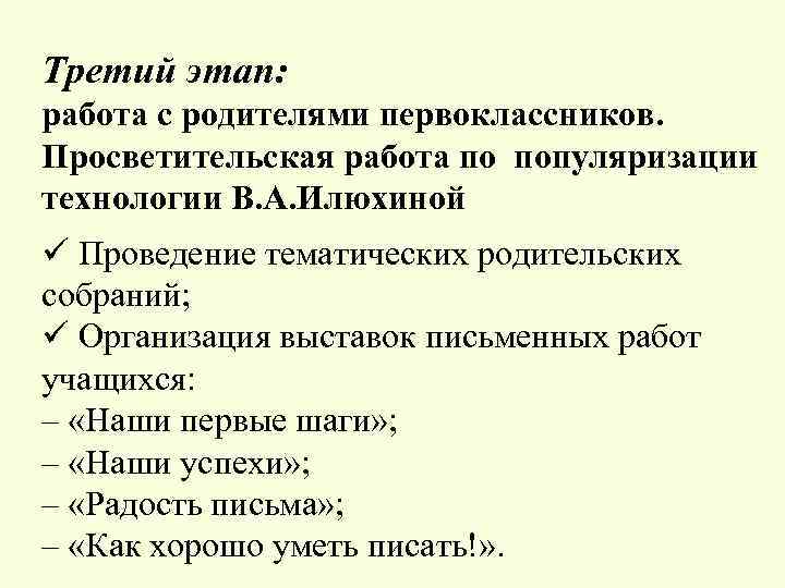 Третий этап: работа с родителями первоклассников. Просветительская работа по популяризации технологии В. А. Илюхиной