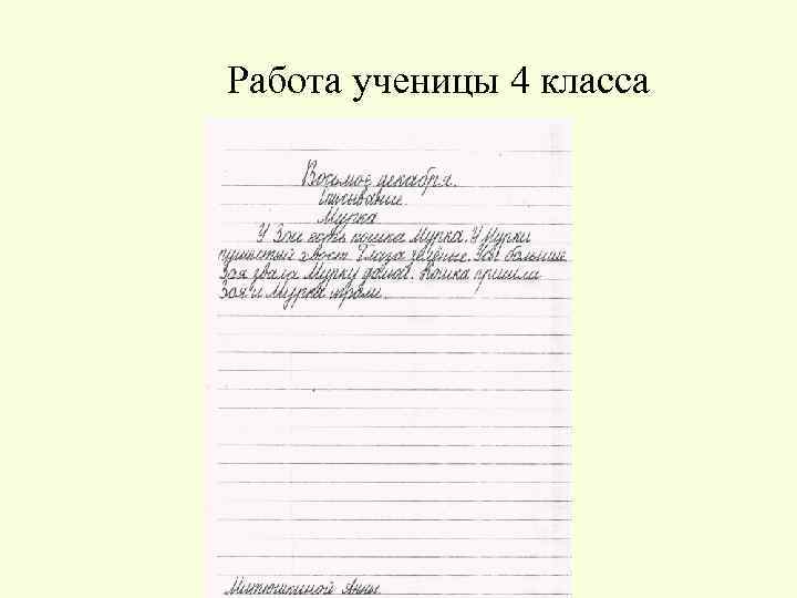Работа ученицы 4 класса 