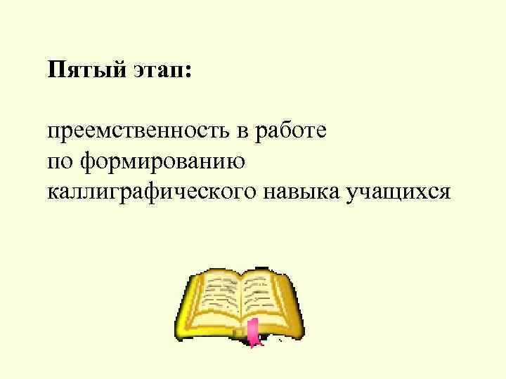 Пятый этап: преемственность в работе по формированию каллиграфического навыка учащихся 