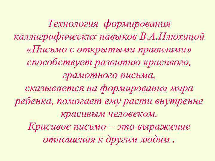 Технология формирования каллиграфических навыков В. А. Илюхиной «Письмо с открытыми правилами» способствует развитию красивого,