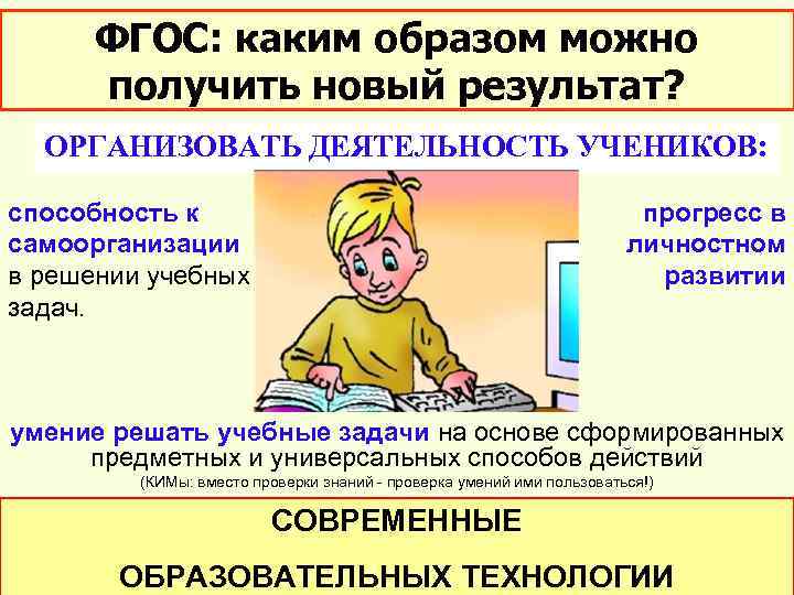 ФГОС: каким образом можно получить новый результат? ОРГАНИЗОВАТЬ ДЕЯТЕЛЬНОСТЬ УЧЕНИКОВ: способность к самоорганизации в