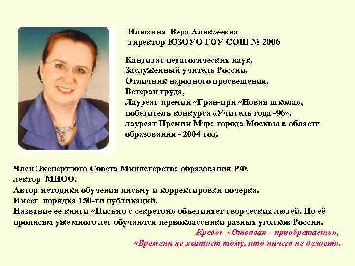 Илюхина Вера Алексеевна директор ЮЗОУО ГОУ СОШ № 2006 Кандидат педагогических наук, Заслуженный учитель