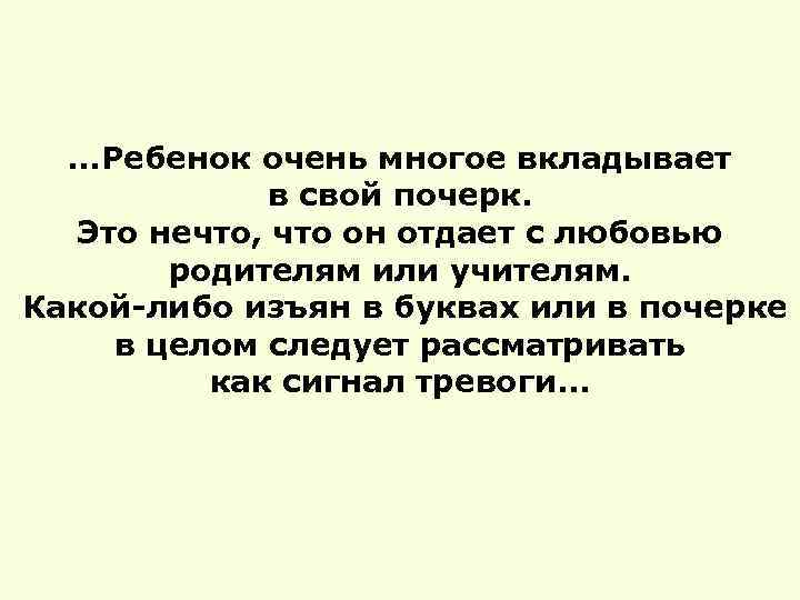 …Ребенок очень многое вкладывает в свой почерк. Это нечто, что он отдает с любовью