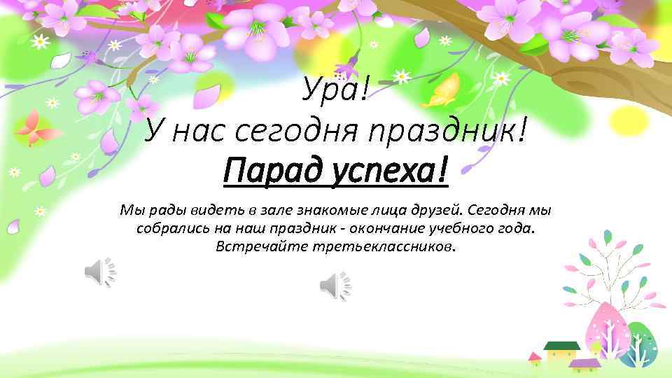 Ура! У нас сегодня праздник! Парад успеха! Мы рады видеть в зале знакомые лица