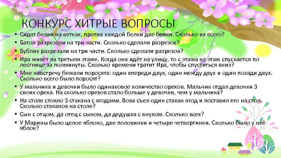 Вопросы на хитрость. Конкурс хитрые вопросы. Конкурс хитрости.