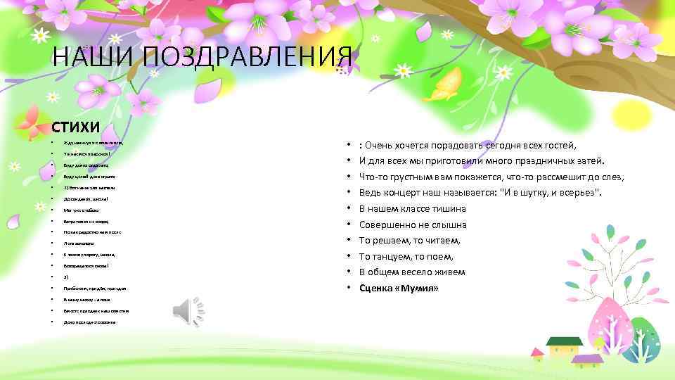 НАШИ ПОЗДРАВЛЕНИЯ СТИХИ • Жду каникул я с волненьем, • Уж наемся я варенья!