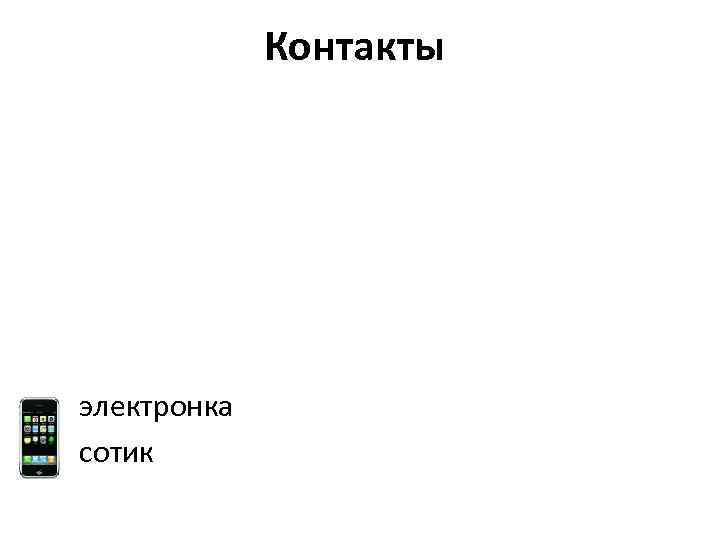 Контакты электронка сотик 