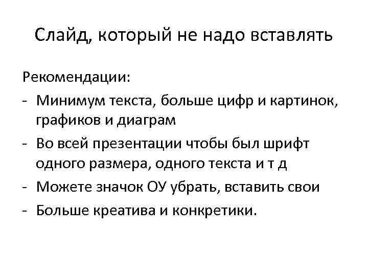 Слайд, который не надо вставлять Рекомендации: - Минимум текста, больше цифр и картинок, графиков