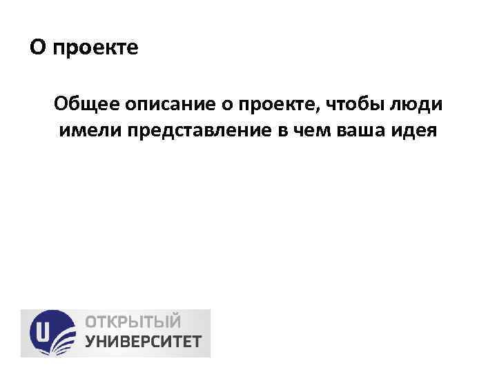 О проекте Общее описание о проекте, чтобы люди имели представление в чем ваша идея