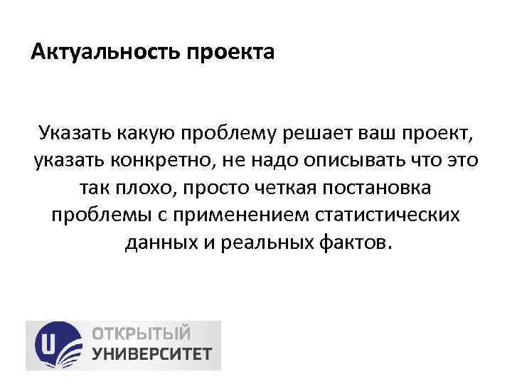Актуальность проекта Указать какую проблему решает ваш проект, указать конкретно, не надо описывать что