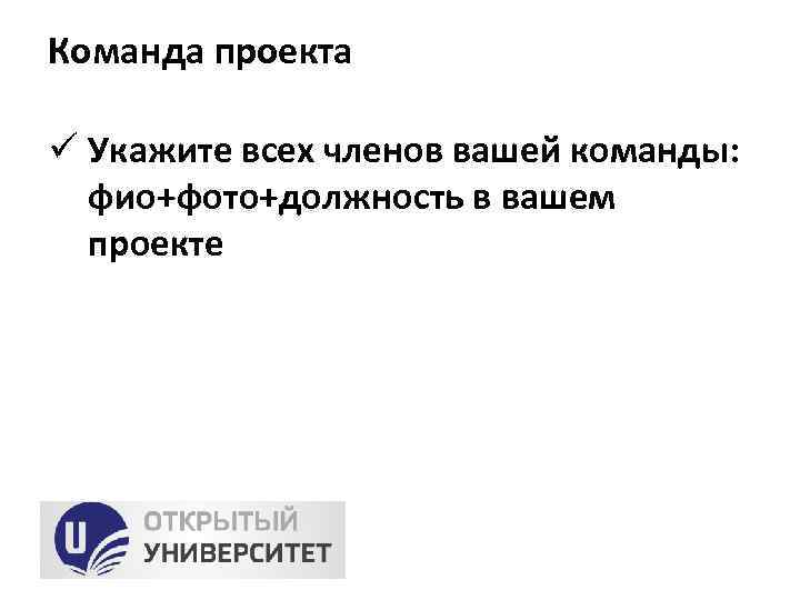 Команда проекта ü Укажите всех членов вашей команды: фио+фото+должность в вашем проекте 
