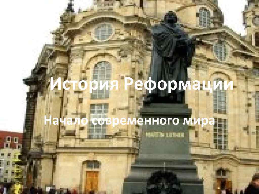 История Реформации Начало современного мира 
