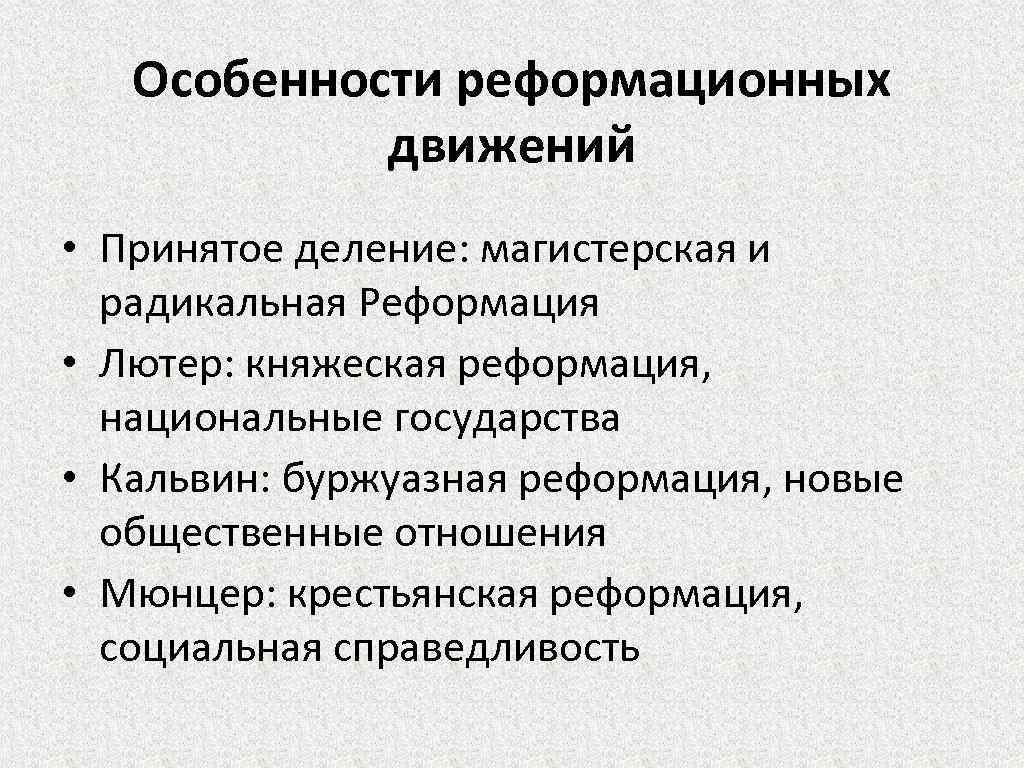 Особенности реформационных движений • Принятое деление: магистерская и радикальная Реформация • Лютер: княжеская реформация,