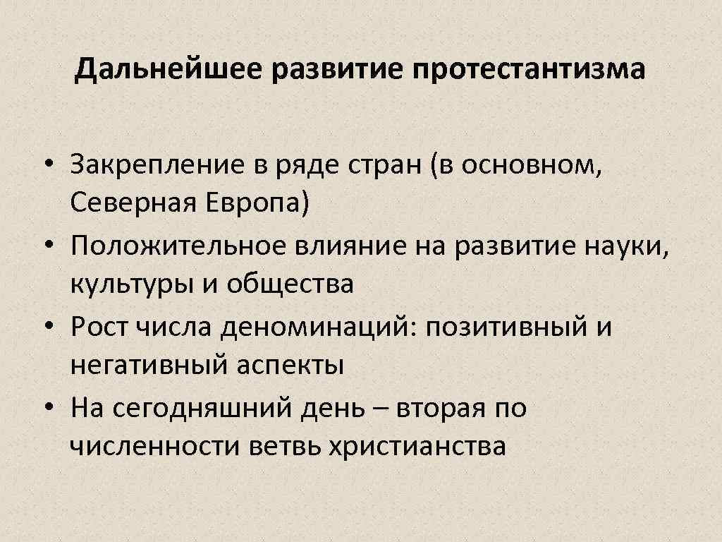 Дальнейшее развитие протестантизма • Закрепление в ряде стран (в основном, Северная Европа) • Положительное