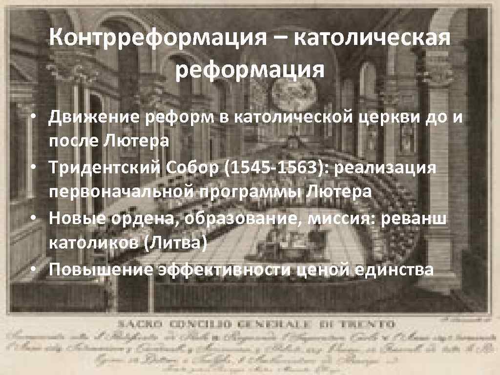 Контрреформация – католическая реформация • Движение реформ в католической церкви до и после Лютера
