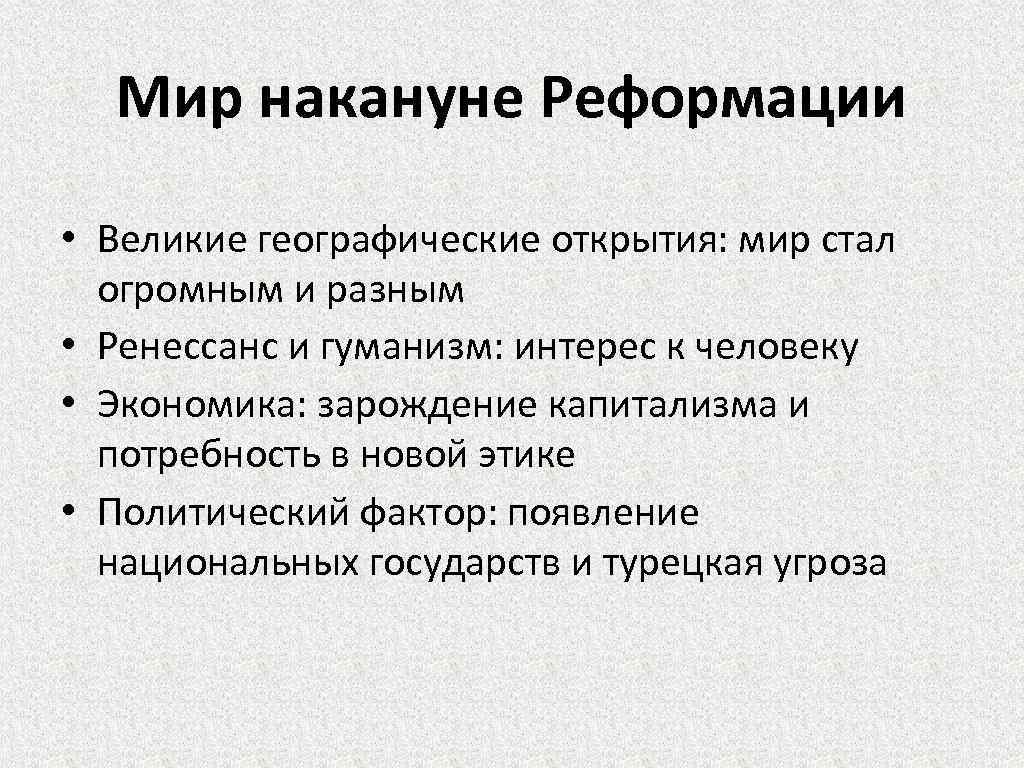 Мир накануне Реформации • Великие географические открытия: мир стал огромным и разным • Ренессанс