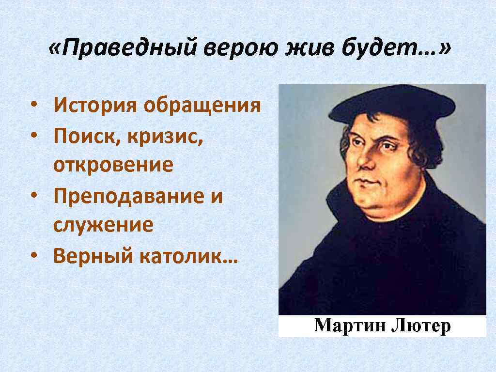 «Праведный верою жив будет…» • История обращения • Поиск, кризис, откровение • Преподавание