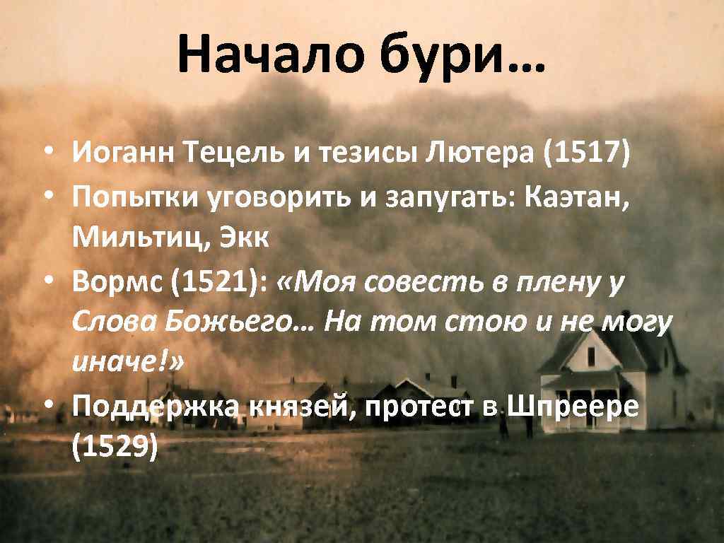 Начало бури… • Иоганн Тецель и тезисы Лютера (1517) • Попытки уговорить и запугать: