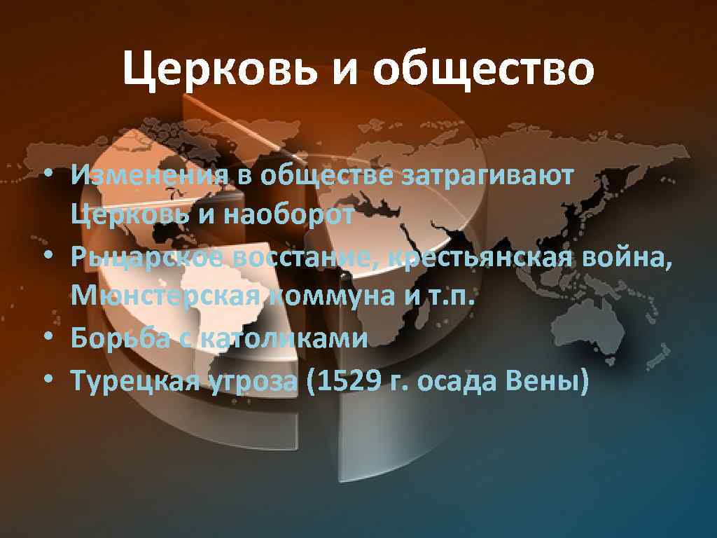 Церковь и общество • Изменения в обществе затрагивают Церковь и наоборот • Рыцарское восстание,