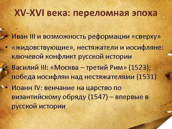 XV-XVI века: переломная эпоха • Иван III и возможность реформации «сверху» • «жидовствующие» ,