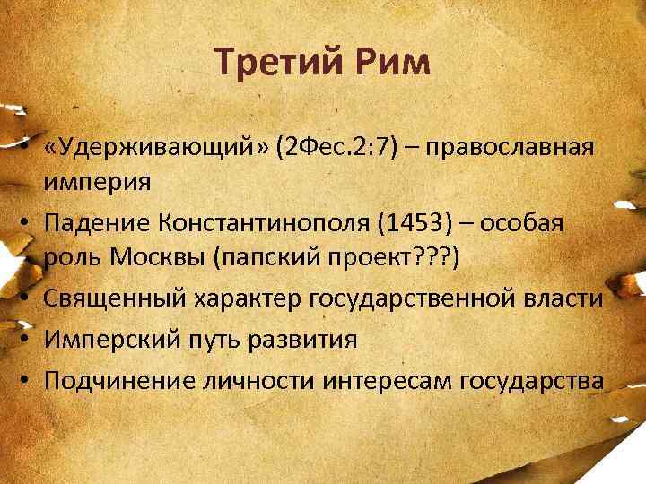 Третий Рим • «Удерживающий» (2 Фес. 2: 7) – православная империя • Падение Константинополя