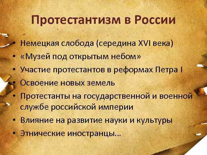 Протестантизм в России Немецкая слобода (середина XVI века) «Музей под открытым небом» Участие протестантов