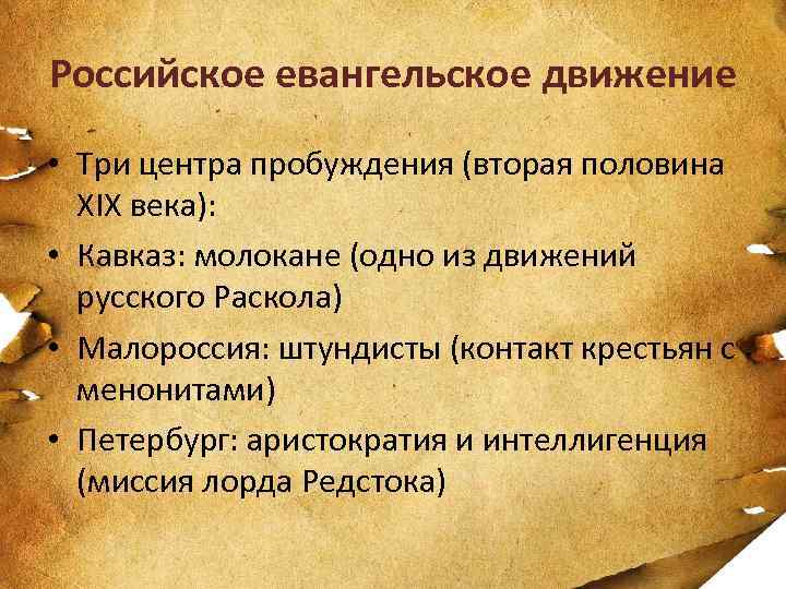 Российское евангельское движение • Три центра пробуждения (вторая половина XIX века): • Кавказ: молокане