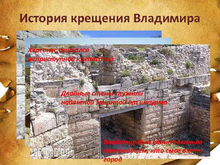 История крещения Владимира Херсонес считался неприступной крепостью Двойные стены служили надежной защитой от штурма