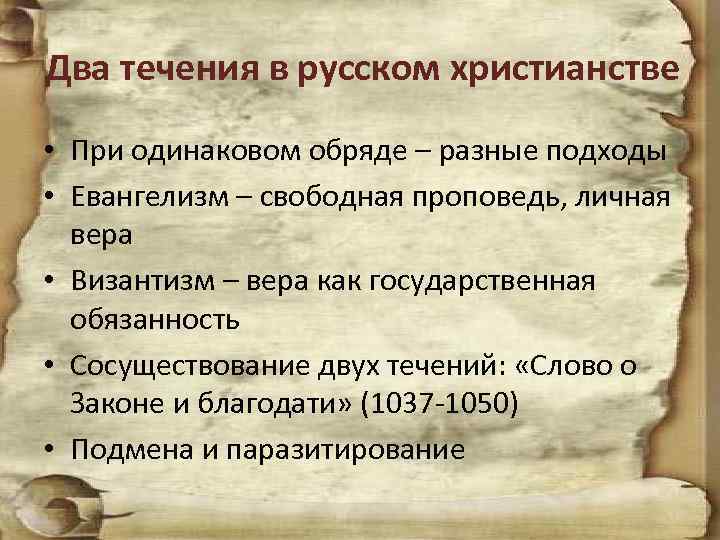 Два течения в русском христианстве • При одинаковом обряде – разные подходы • Евангелизм
