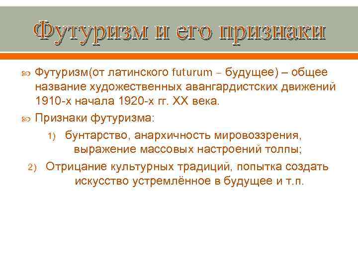 Футуризм это в литературе. Основные признаки футуризма в литературе. Черты футуризма в литературе. Футуризм в литературе кратко. Футуризм бунтарство анархичность.