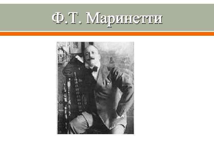Ф. Т. Маринетти 
