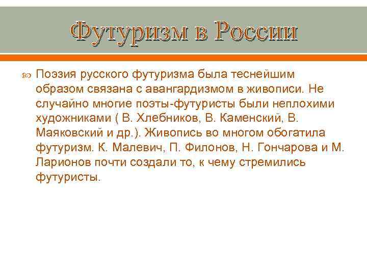 Футуризм в России Поэзия русского футуризма была теснейшим образом связана с авангардизмом в живописи.