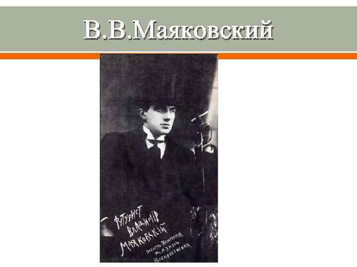 В. В. Маяковский 