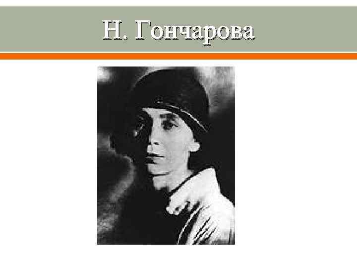 Н. Гончарова 