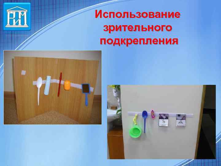 Использование зрительного подкрепления 